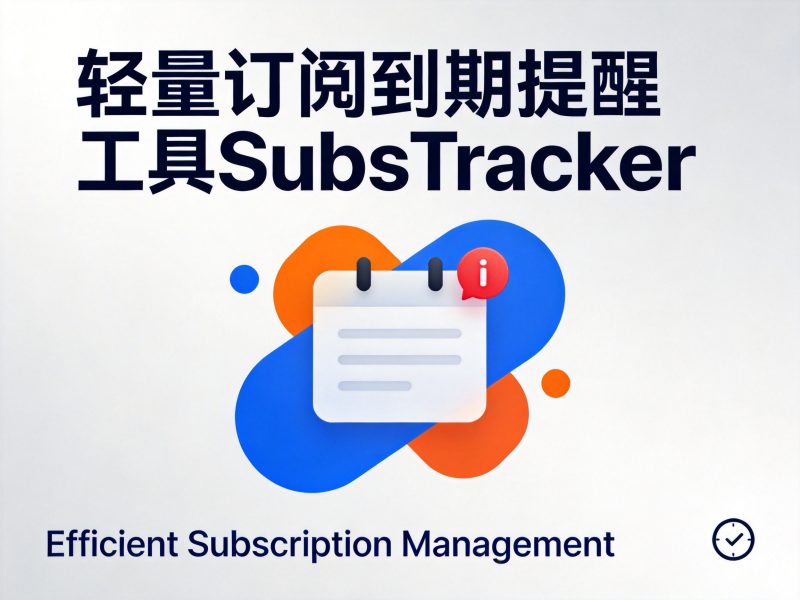 轻量订阅到期提醒工具SubsTracker-Onceforall