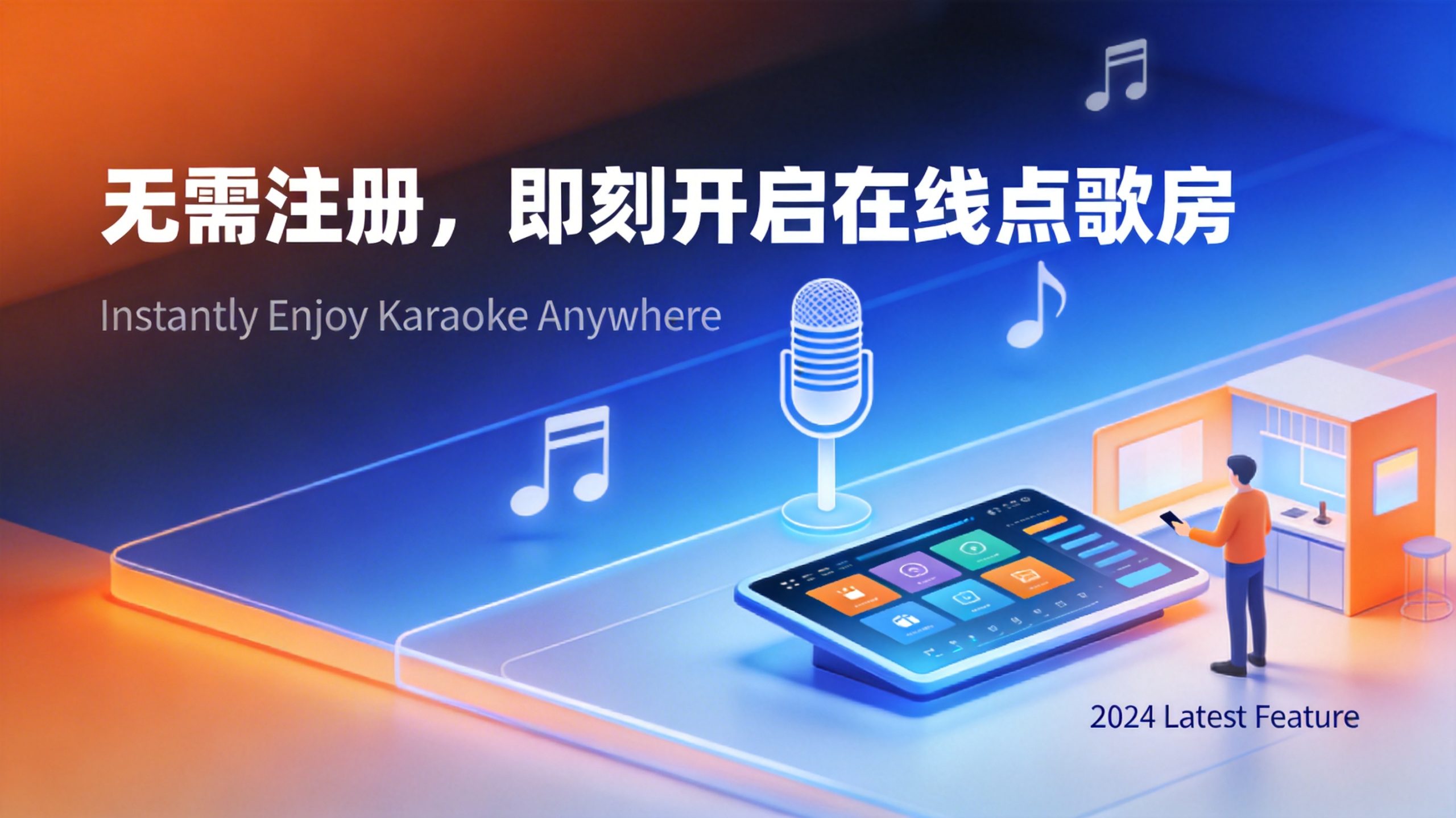 无需注册，即刻开启在线点歌房-Onceforall