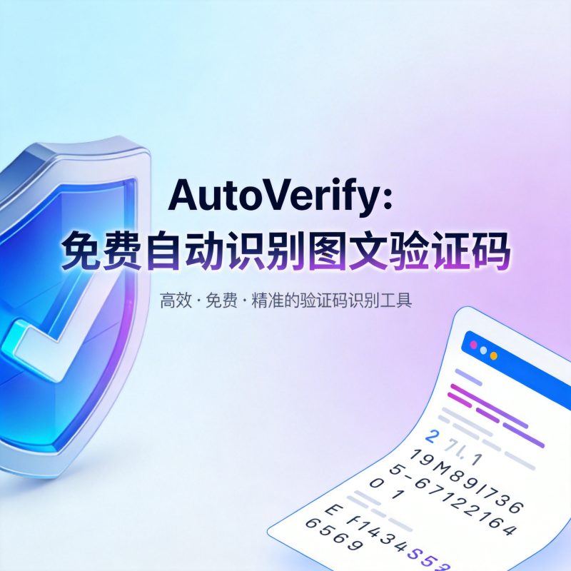 AutoVerify:免费自动识别图文验证码-Onceforall
