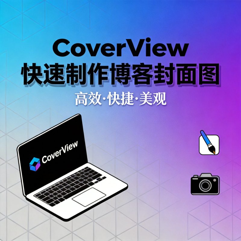 CoverView 快速制作博客封面图-Onceforall