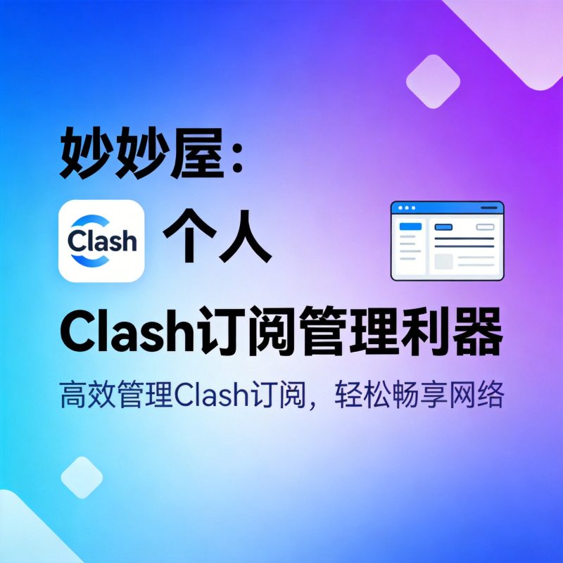 妙妙屋:个人Clash订阅管理利器-Onceforall