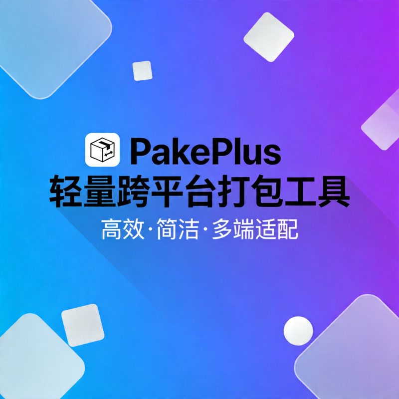 PakePlus 轻量跨平台打包工具-Onceforall